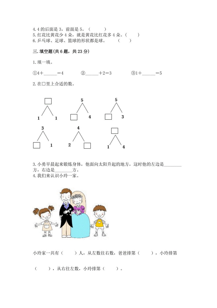 一年级上册数学期中测试卷a4版打印.docx_第3页