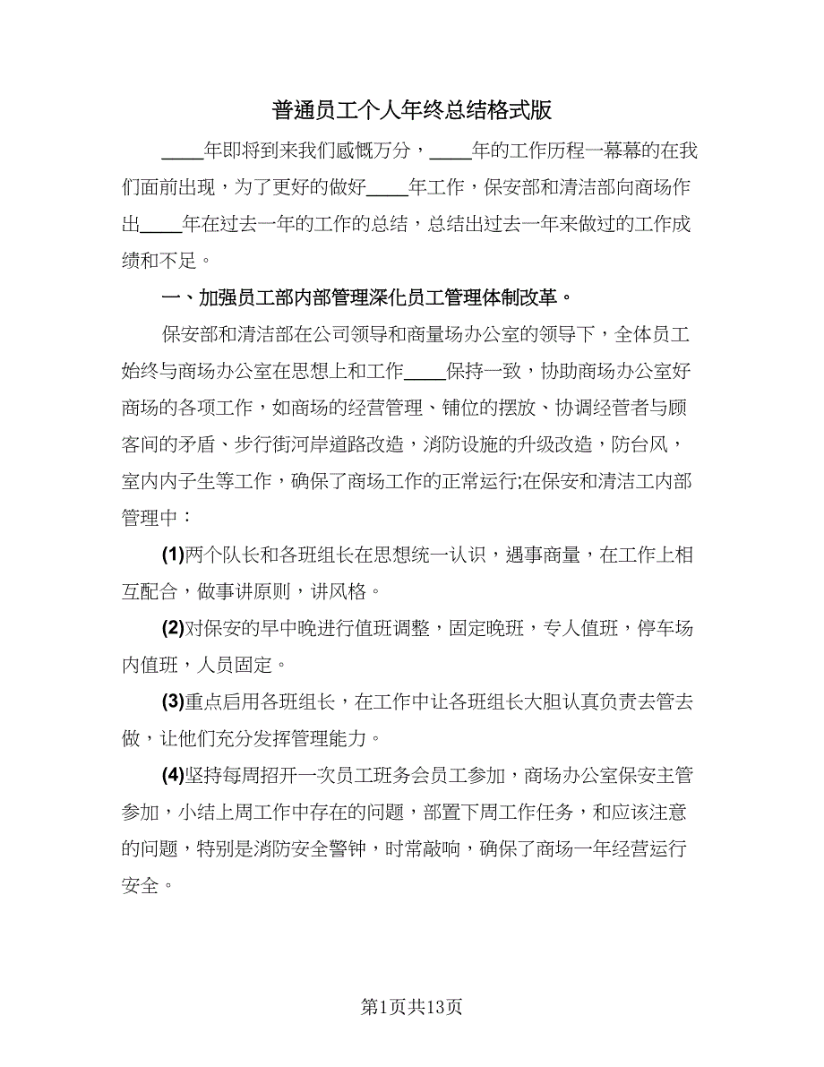 普通员工个人年终总结格式版（三篇）.doc_第1页