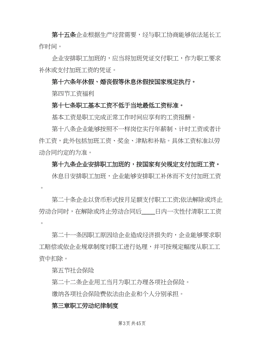 劳动保障规章制度参考模板（9篇）_第3页