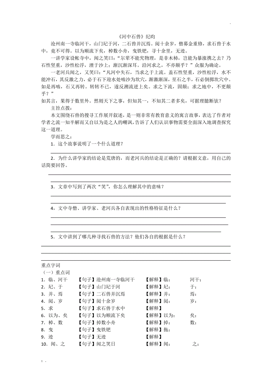 河中石兽及对比阅读_第1页