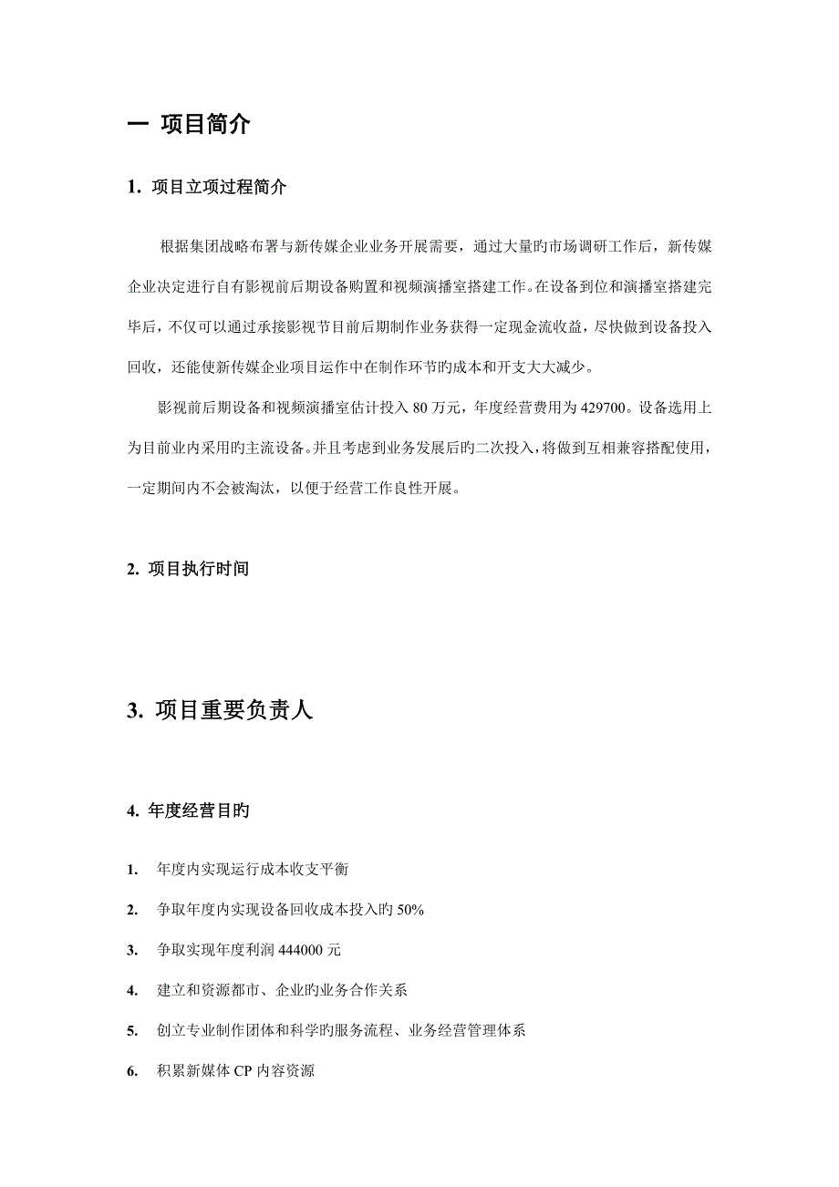 知名影视公司年度经营计划方案_第2页