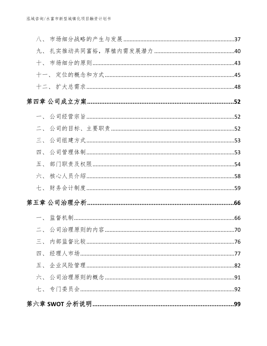 水富市新型城镇化项目融资计划书_第2页