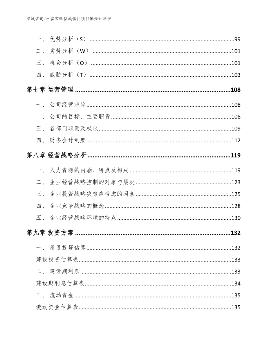 水富市新型城镇化项目融资计划书_第3页