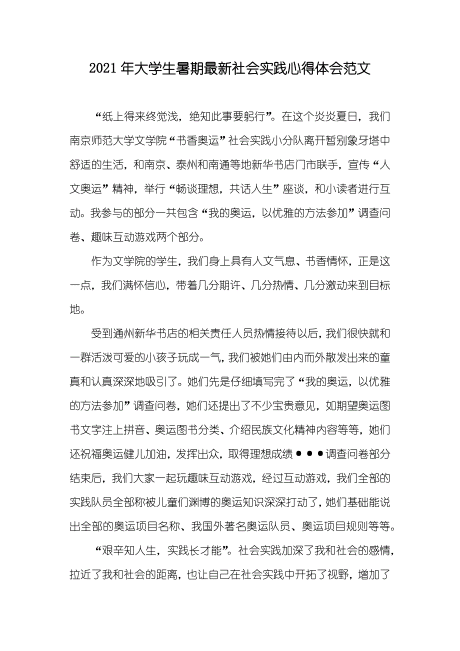 大学生暑期最新社会实践心得体会范文_第1页