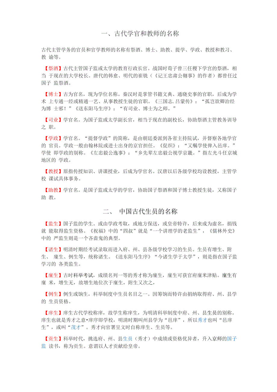 古代学官、教师、学生、学校的称呼_第1页