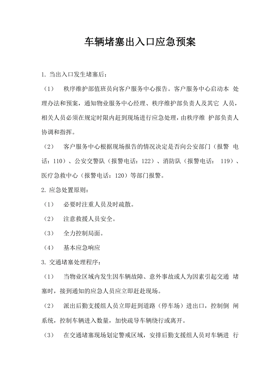 车辆堵塞出入口应急预案_第1页