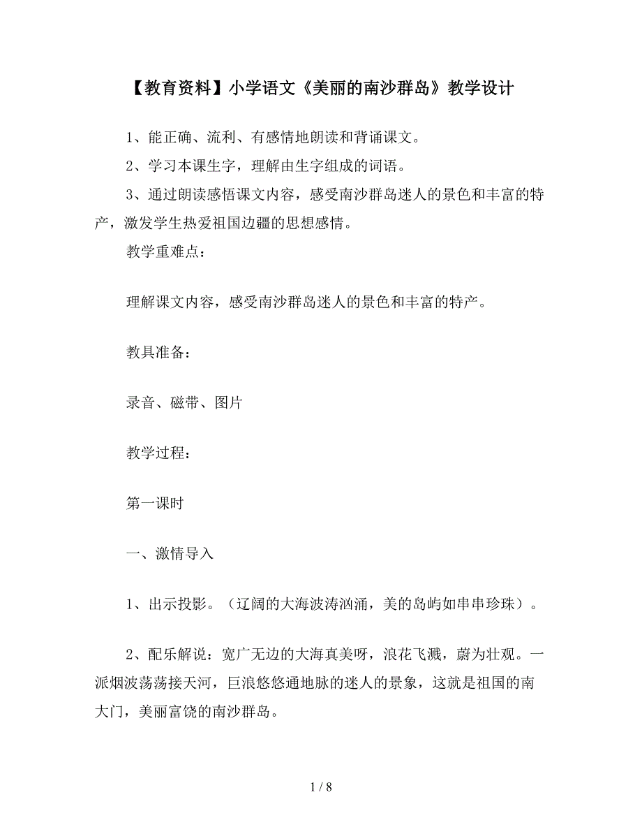 【教育资料】小学语文《美丽的南沙群岛》教学设计.doc_第1页