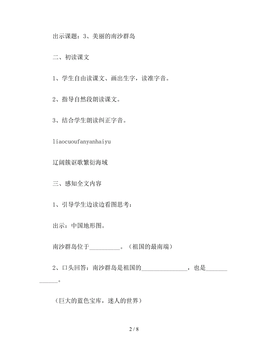 【教育资料】小学语文《美丽的南沙群岛》教学设计.doc_第2页