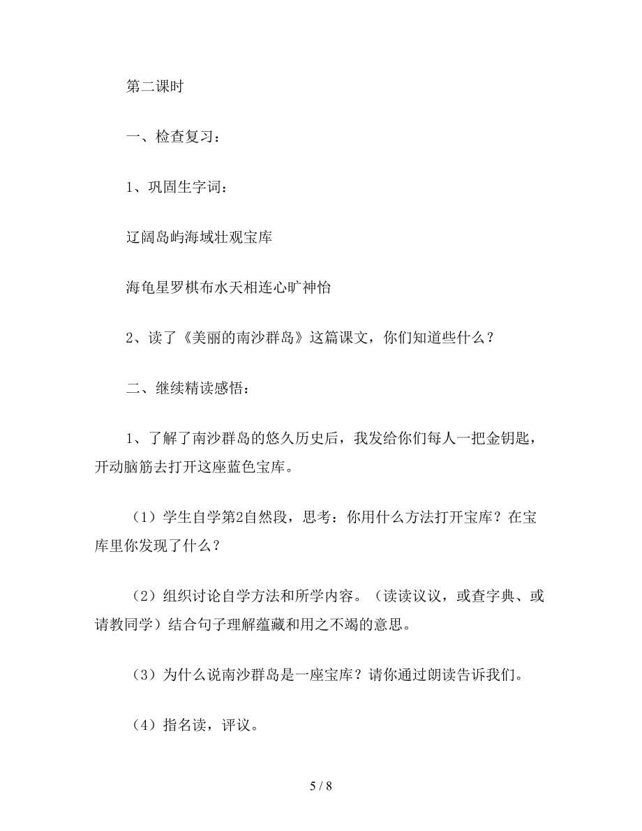 【教育资料】小学语文《美丽的南沙群岛》教学设计.doc_第5页