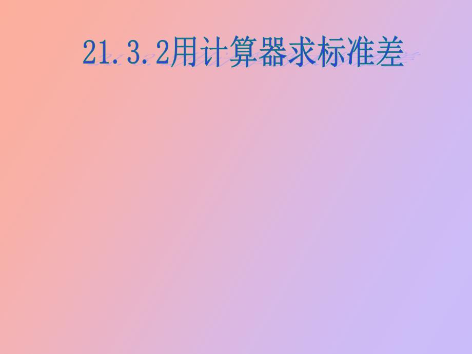 用计算器求标准差_第1页