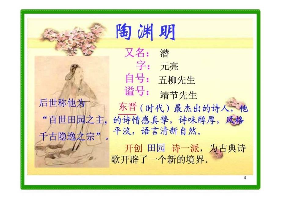 归园田居其一OK.ppt_第4页