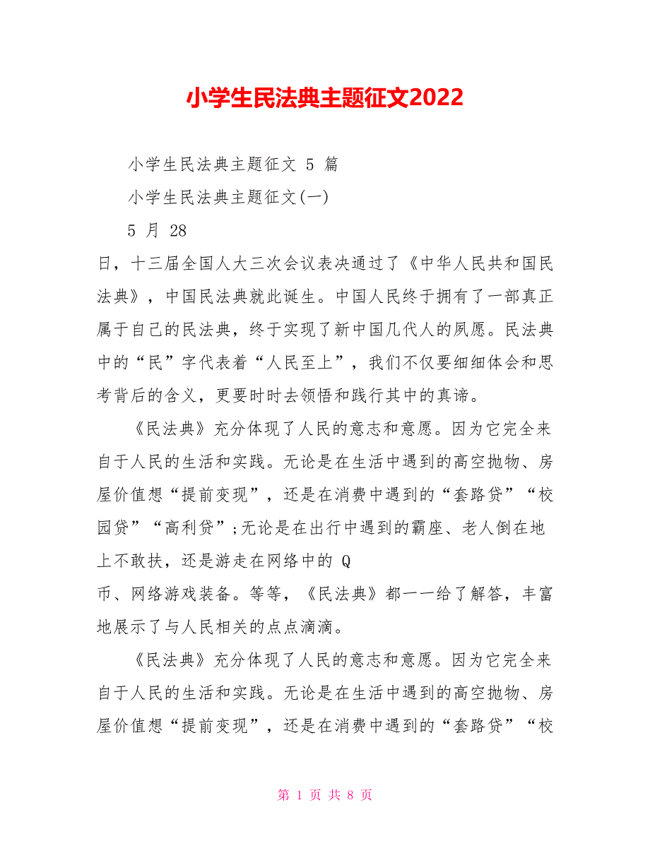 小学生民法典主题征文2022_第1页