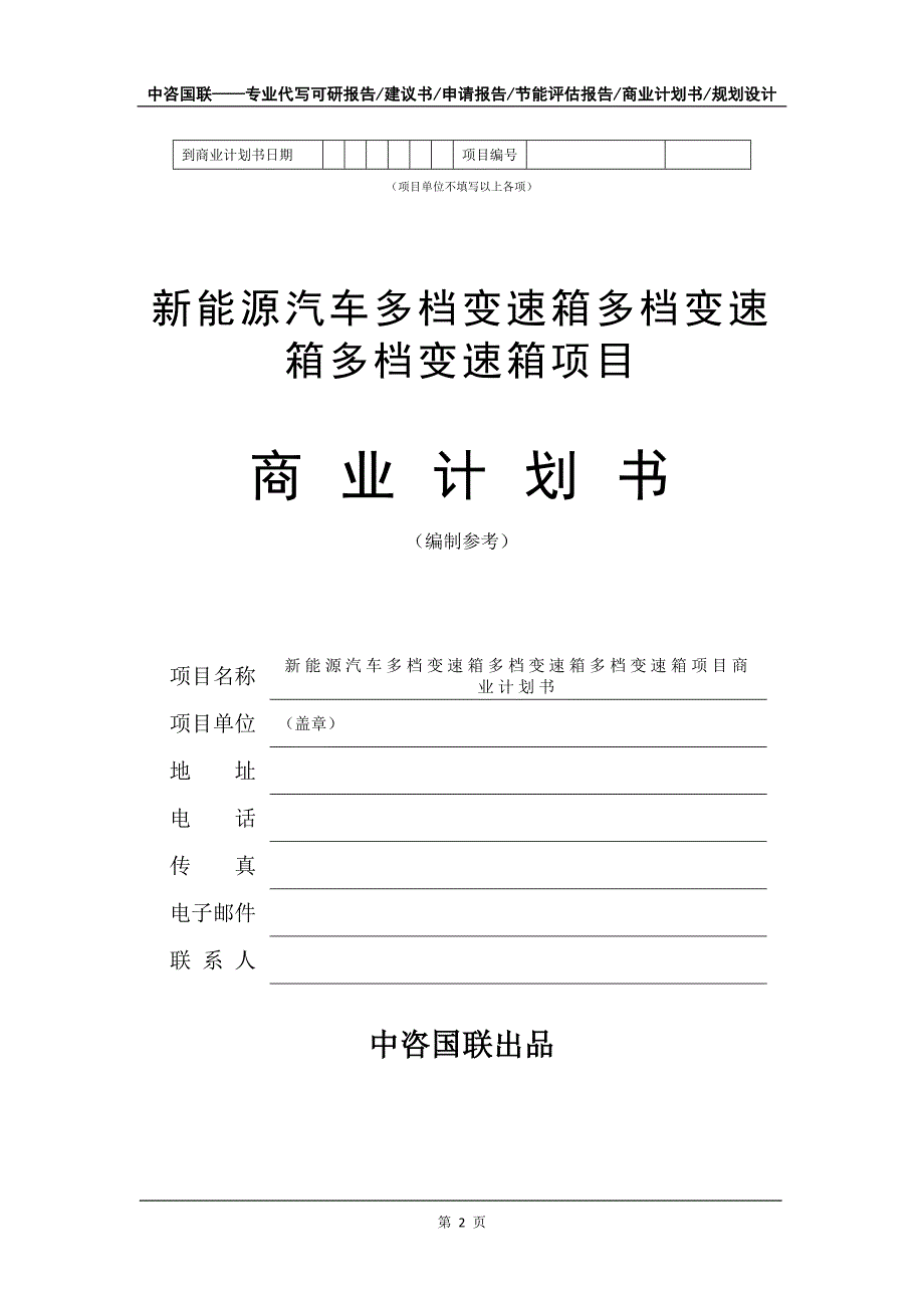 新能源汽车多档变速箱项目商业计划书写作模板-招商融资代写_第3页