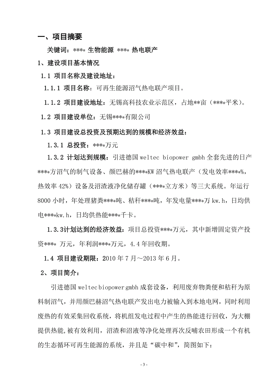 大中型沼气项目可研报告[1].9.3_第3页