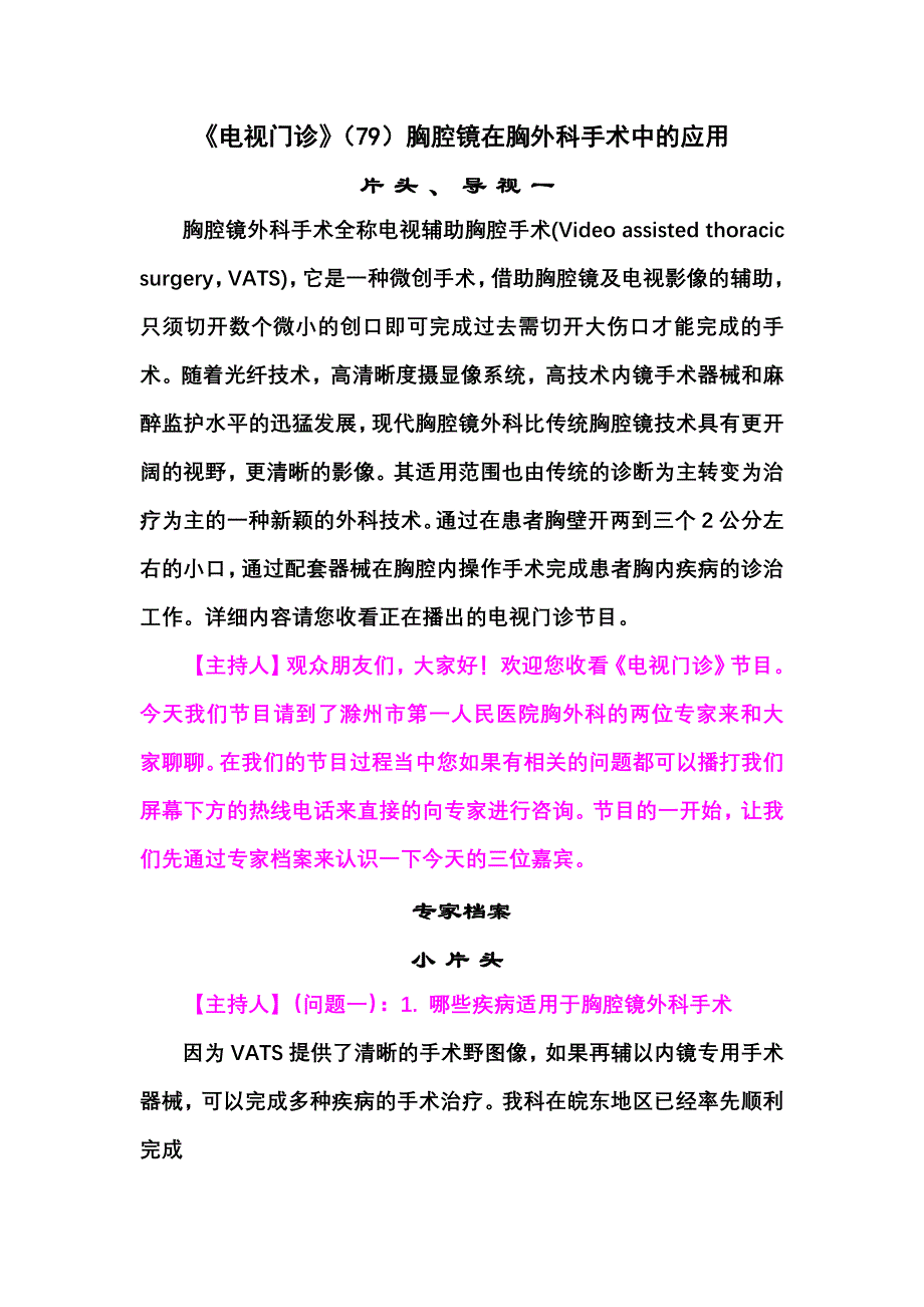 (79-1)胸腔镜在胸外科手术中的应用_第1页