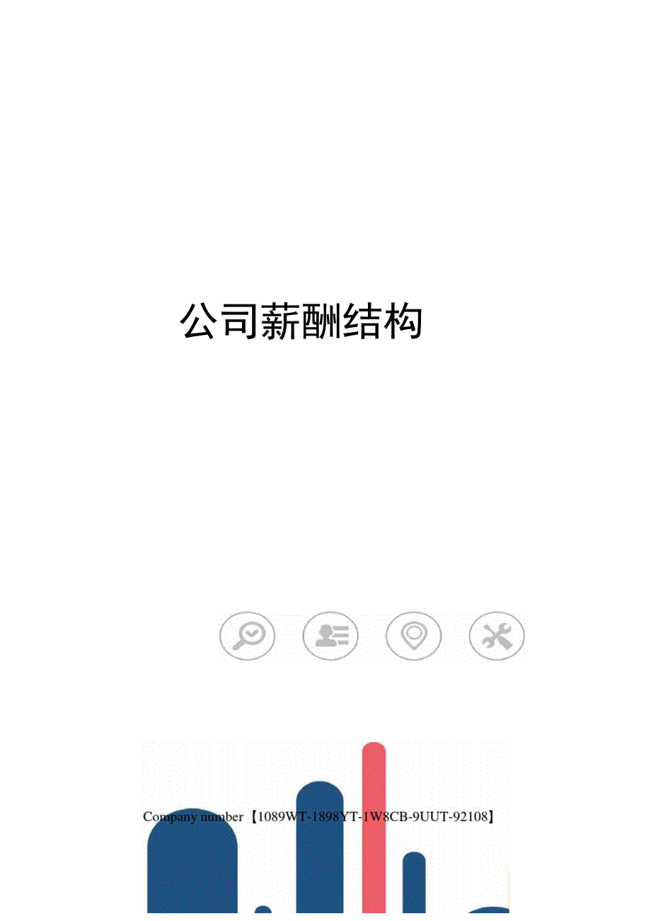 公司薪酬结构_第1页