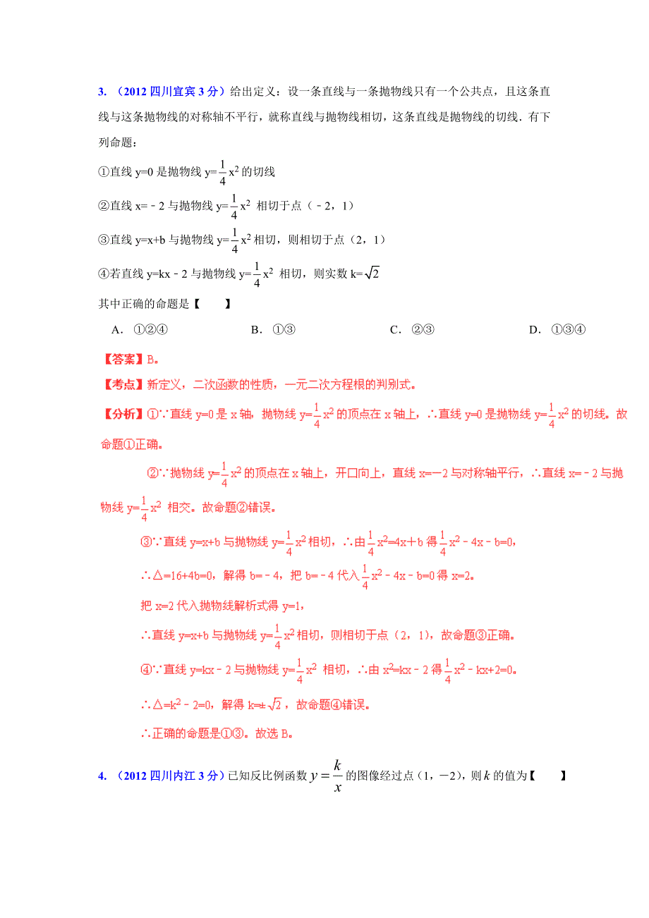 四川省各市中考数学分类解析专题6：函数的图像与性质_第2页