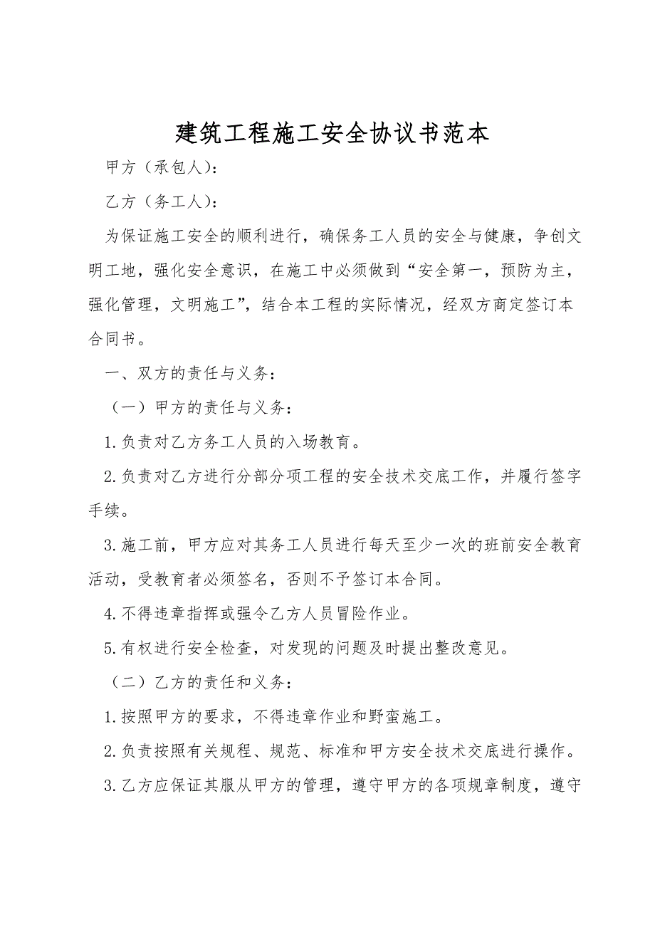 建筑工程施工安全协议书范本_第1页