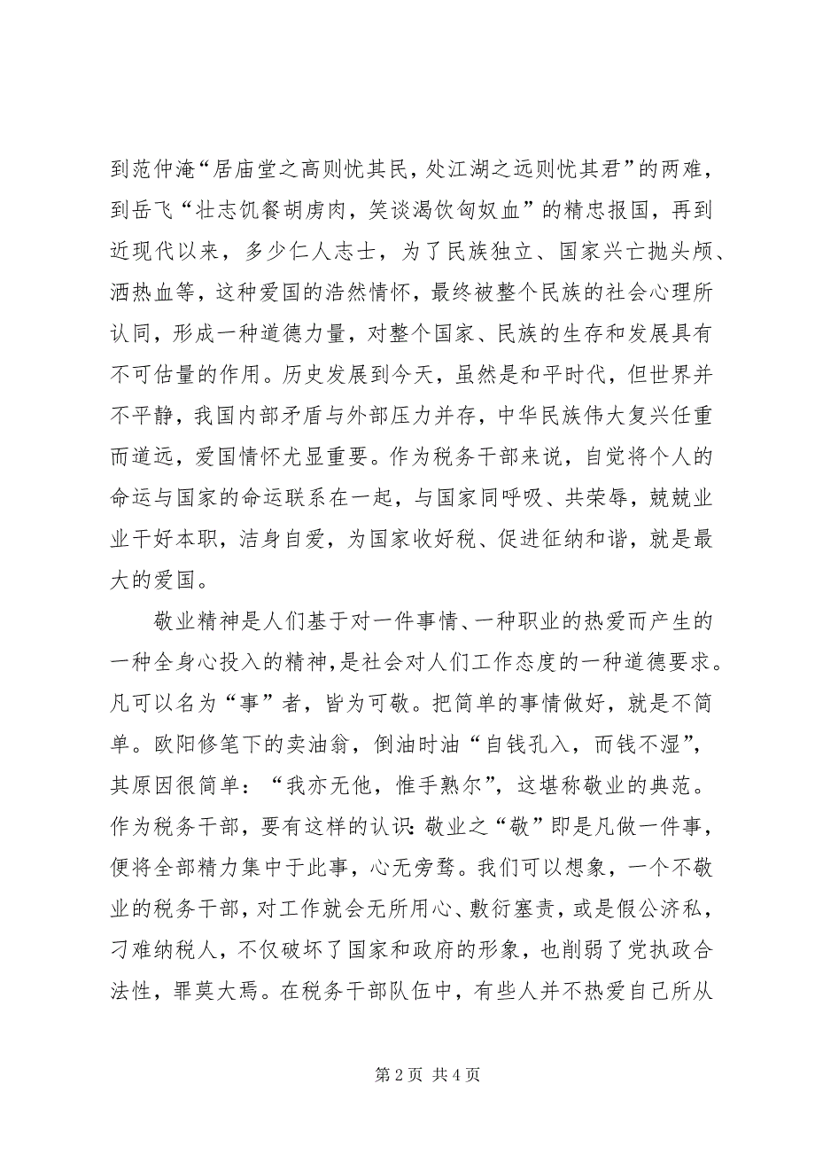 2023年地税局学习社会主义核心价值观心得体会.docx_第2页