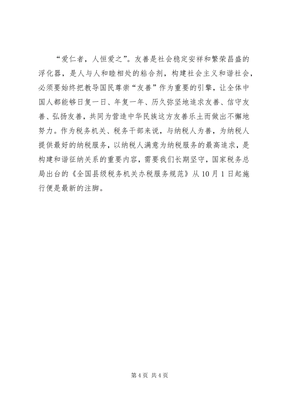 2023年地税局学习社会主义核心价值观心得体会.docx_第4页