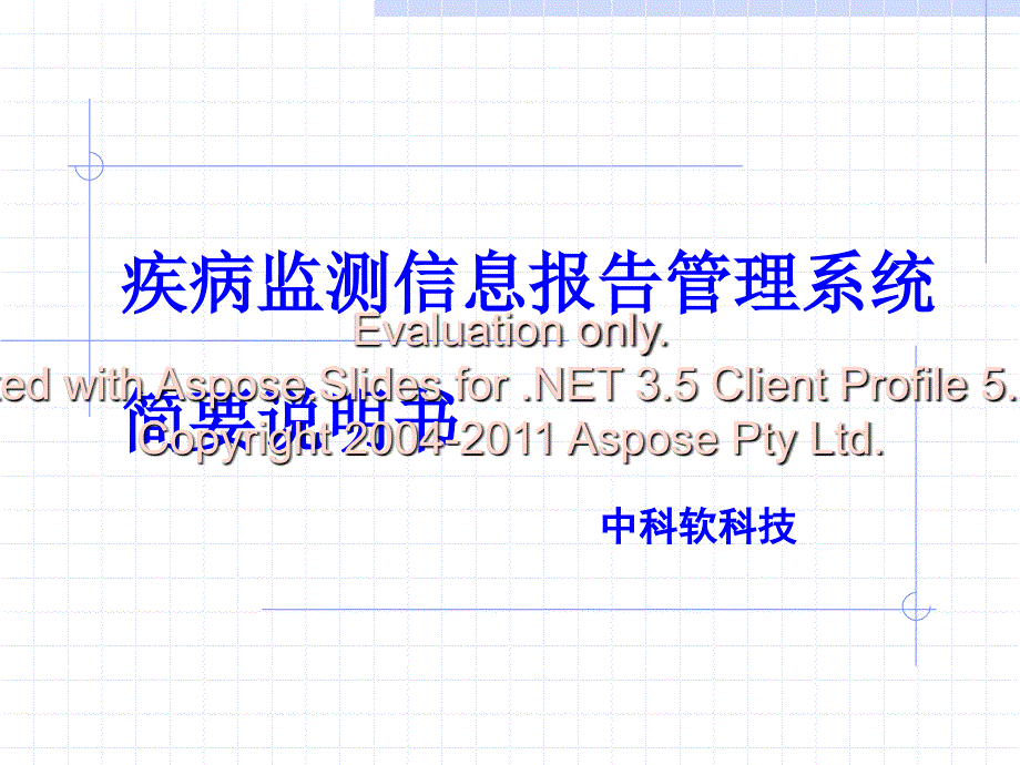 疾病监测信息告报管理系统.ppt_第1页