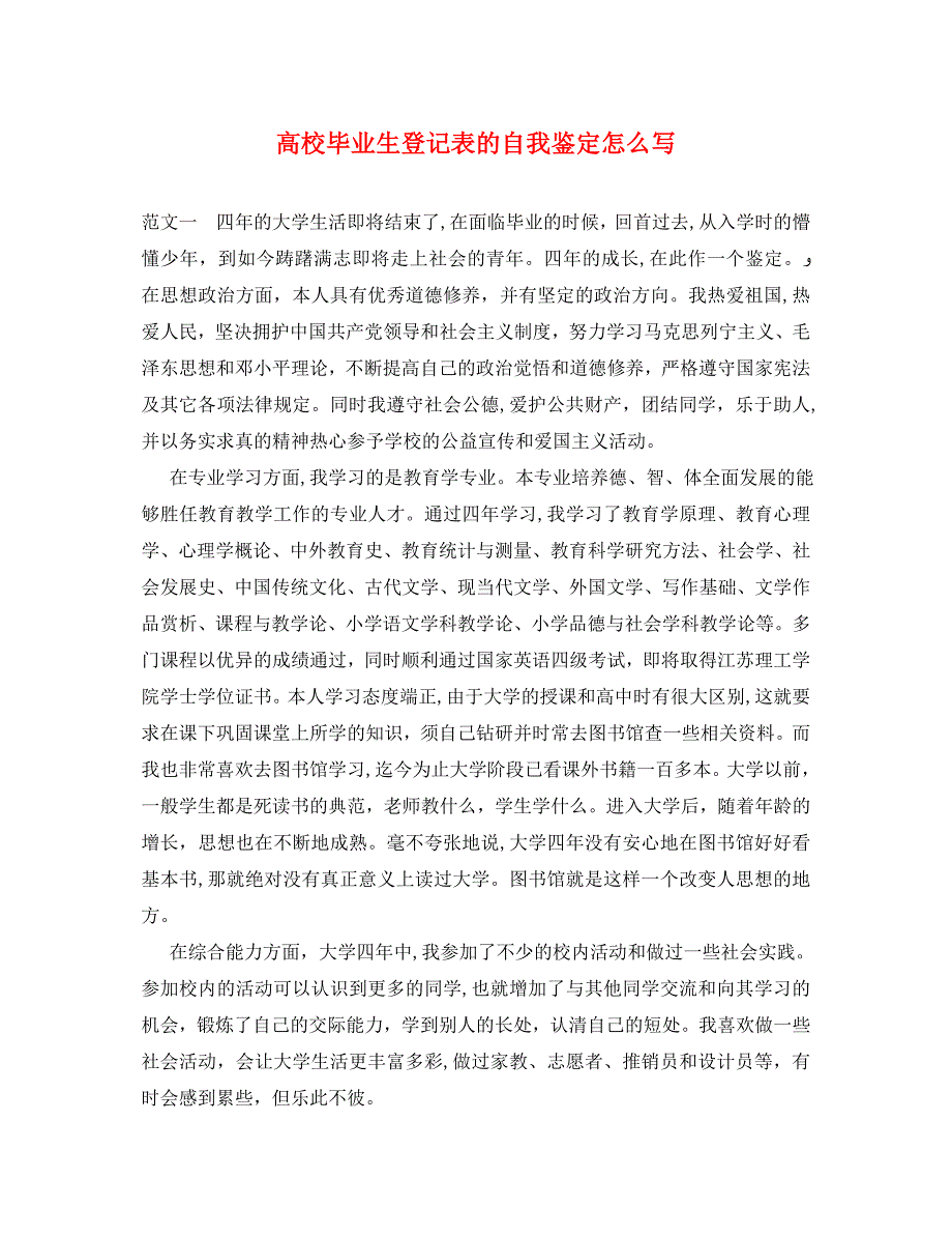 高校毕业生登记表的自我鉴定怎么写_第1页