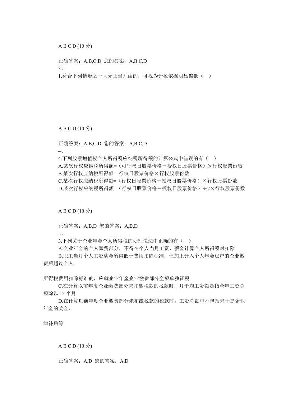 注册税务师继续教育练习题个人所得税疑难问题解答_第5页