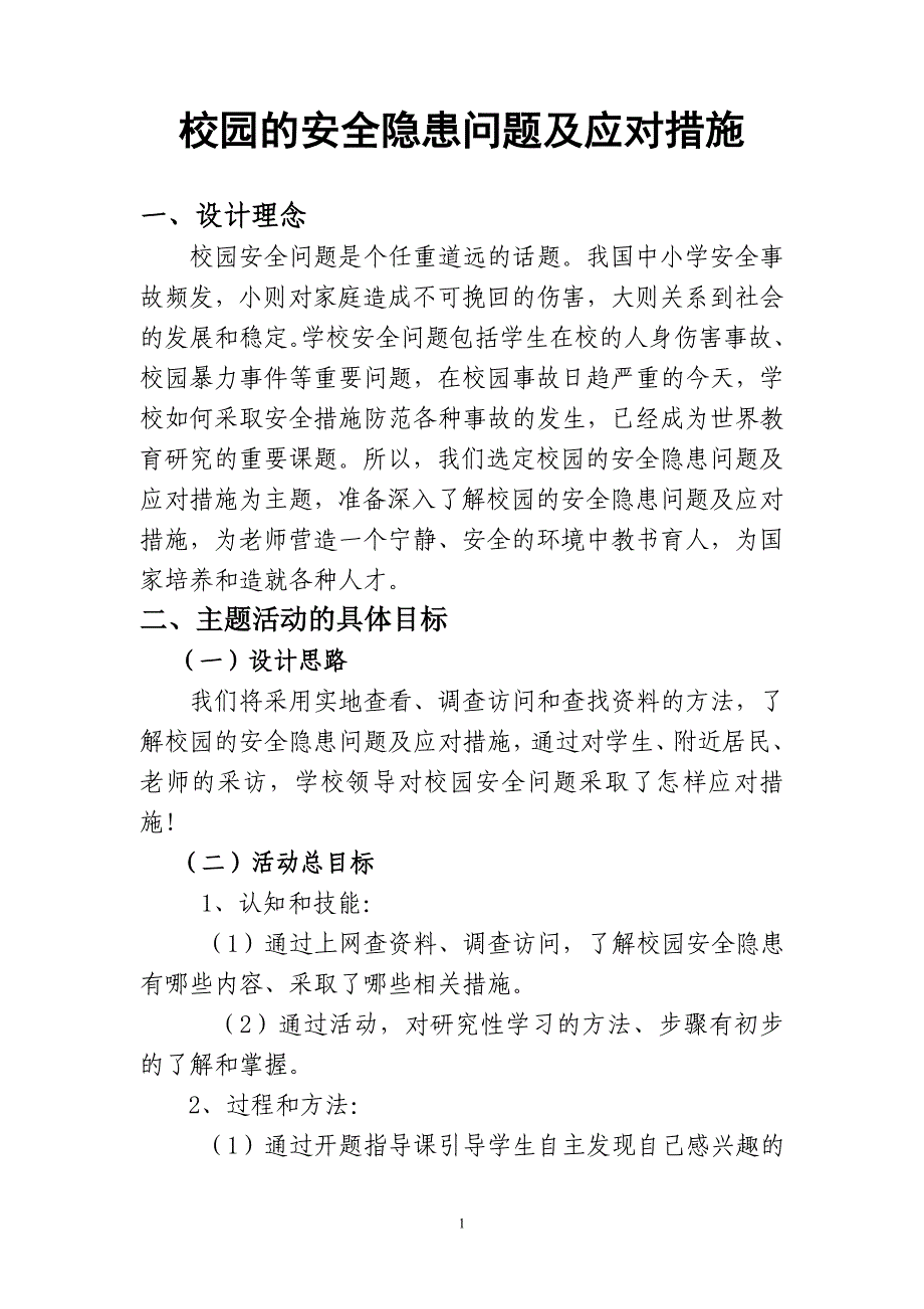 校园安全隐患问题及解决措施_第1页