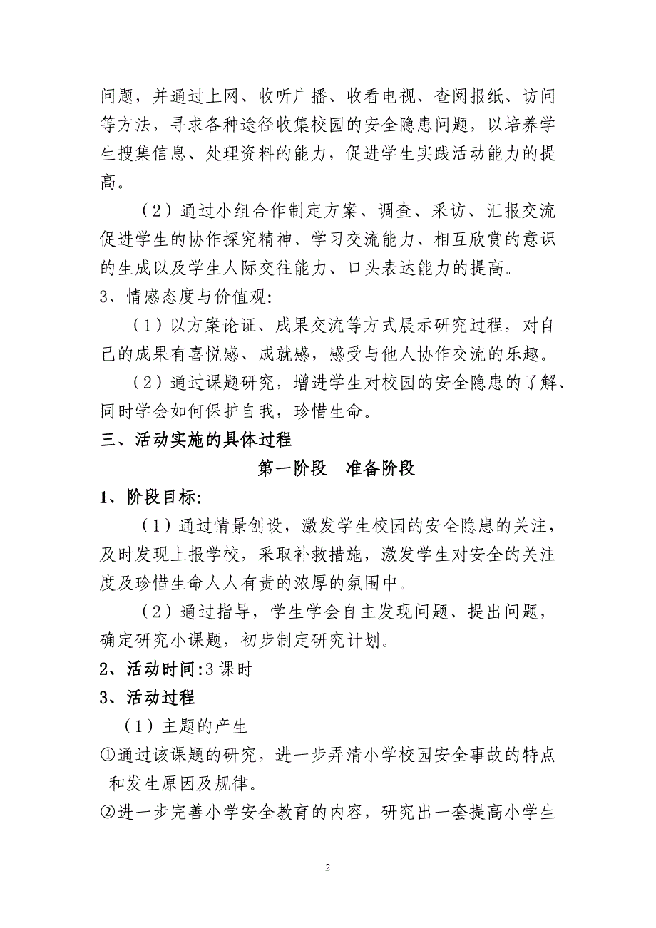 校园安全隐患问题及解决措施_第2页