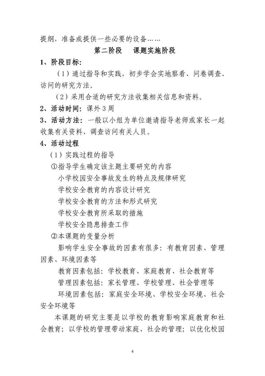 校园安全隐患问题及解决措施_第4页