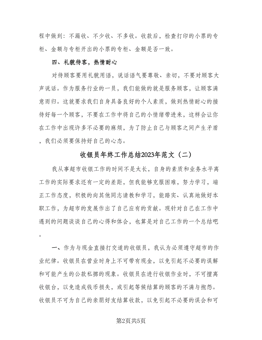 收银员年终工作总结2023年范文（三篇）_第2页