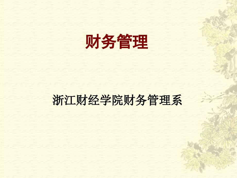 财务管理第3章筹资决策_第1页