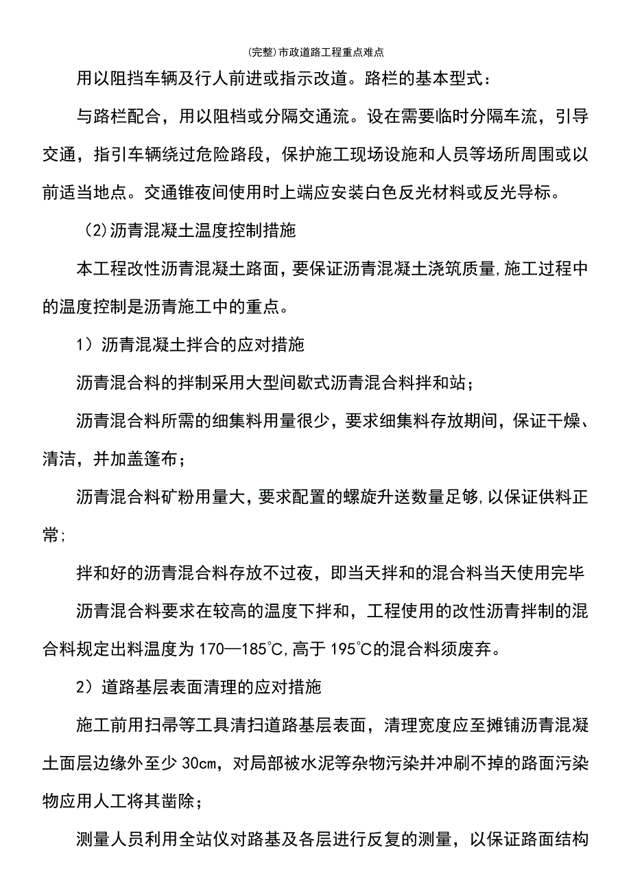 (最新整理)市政道路工程重点难点_第4页