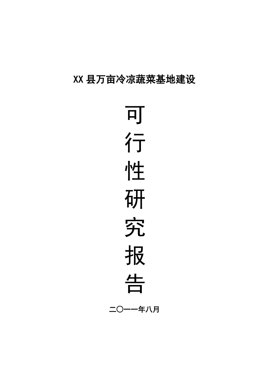 万亩冷凉蔬菜可行性论证报告.doc_第1页