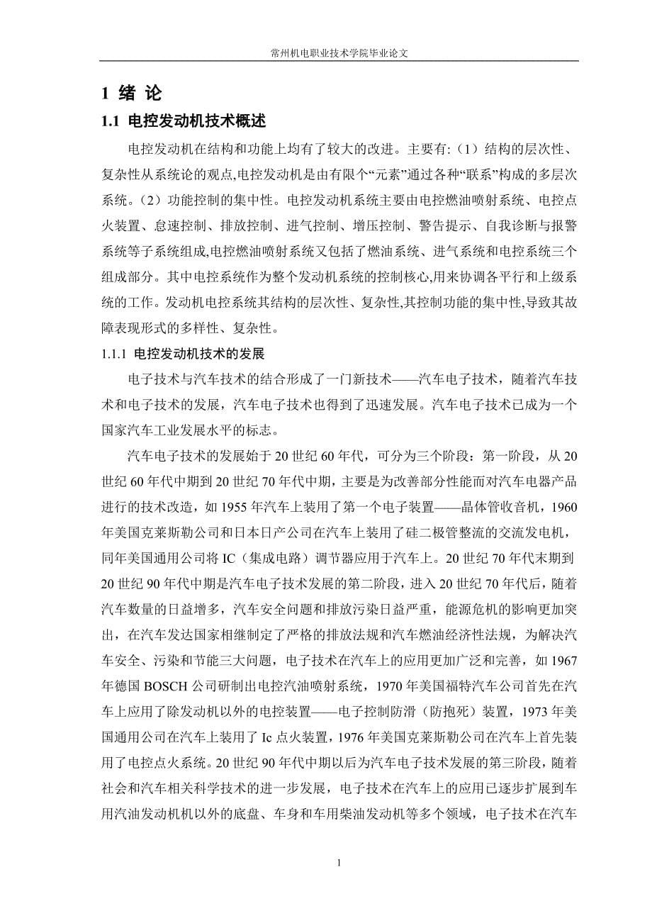 电控发动机故障诊断与分析设计论文-毕设论文.doc_第5页