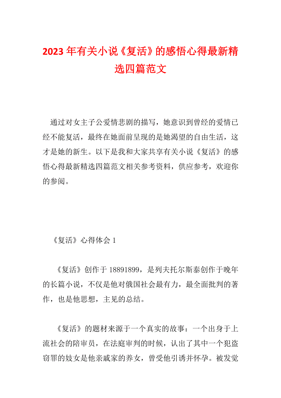 2023年有关小说《复活》的感悟心得最新精选四篇范文_第1页