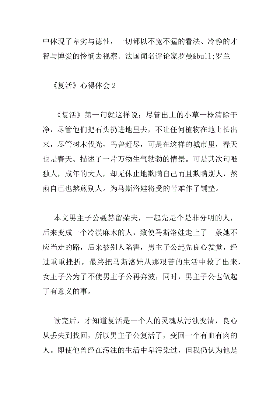 2023年有关小说《复活》的感悟心得最新精选四篇范文_第4页