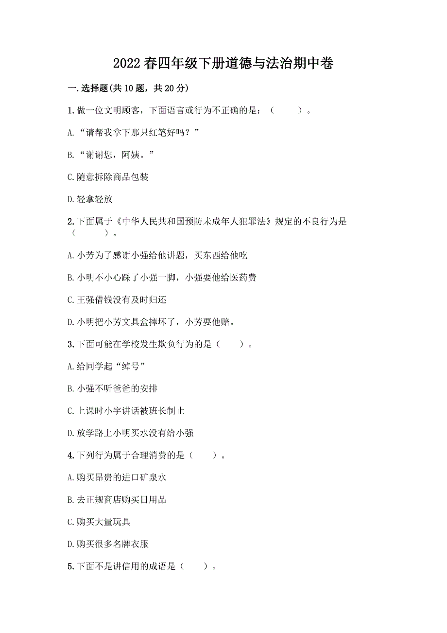 2022春四年级下册道德与法治期中卷(含答案).docx_第1页