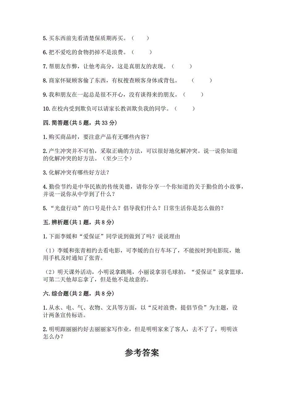 2022春四年级下册道德与法治期中卷(含答案).docx_第4页