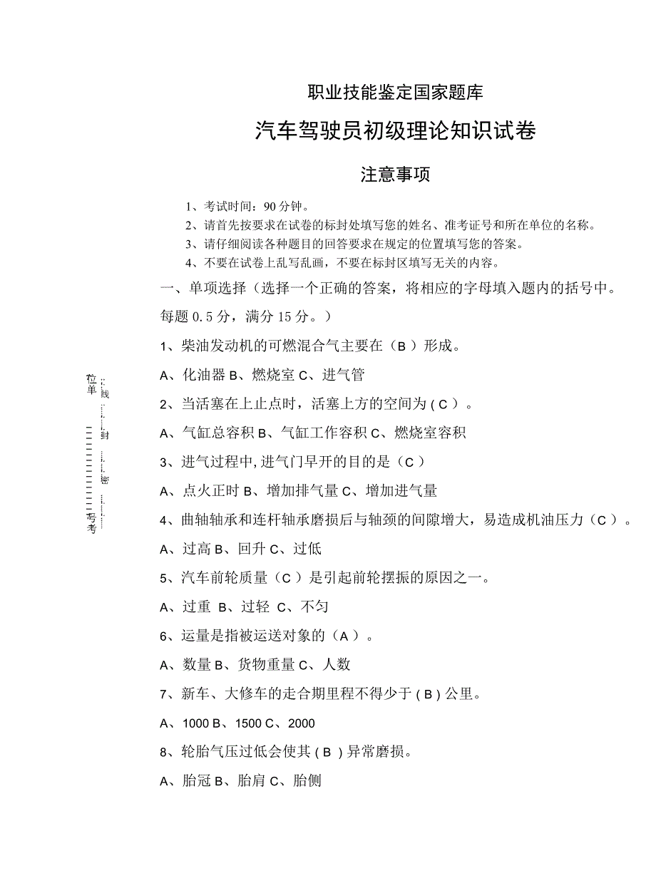汽车驾驶员初级工试卷及答案_第1页