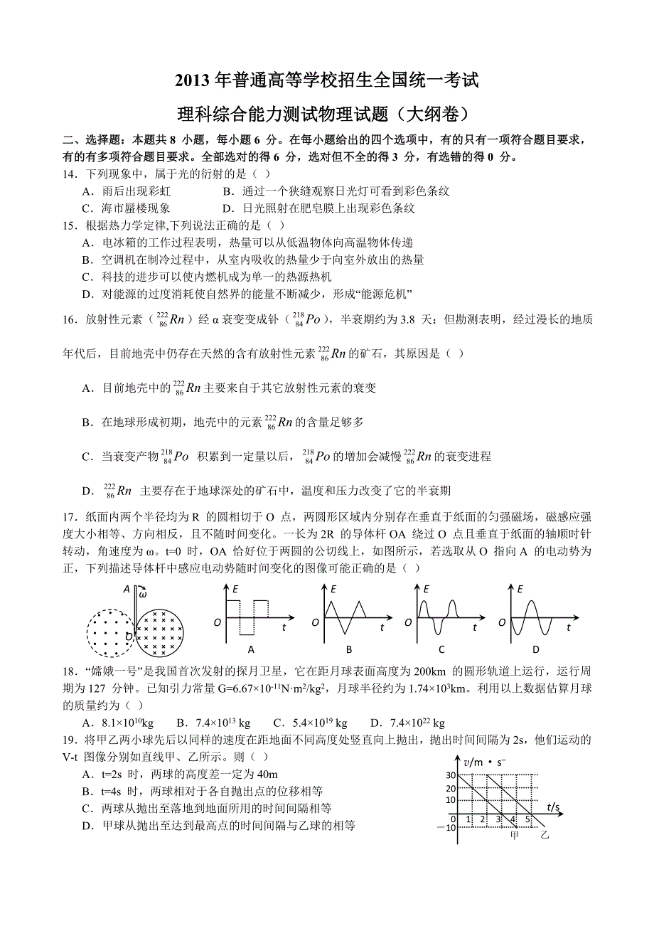 2013高考全国大纲卷理综物理部分试题与答案word解析版_第1页