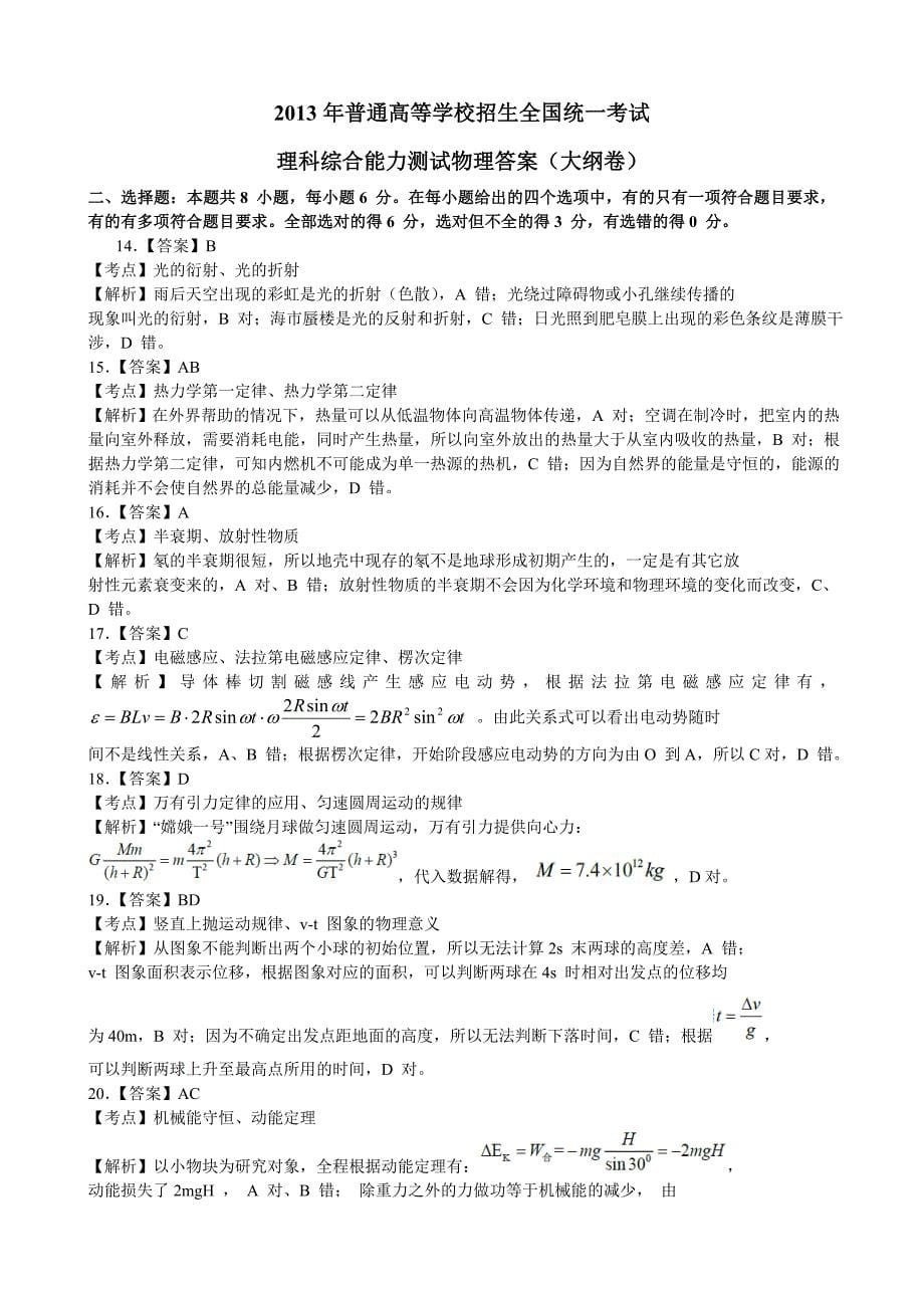 2013高考全国大纲卷理综物理部分试题与答案word解析版_第5页