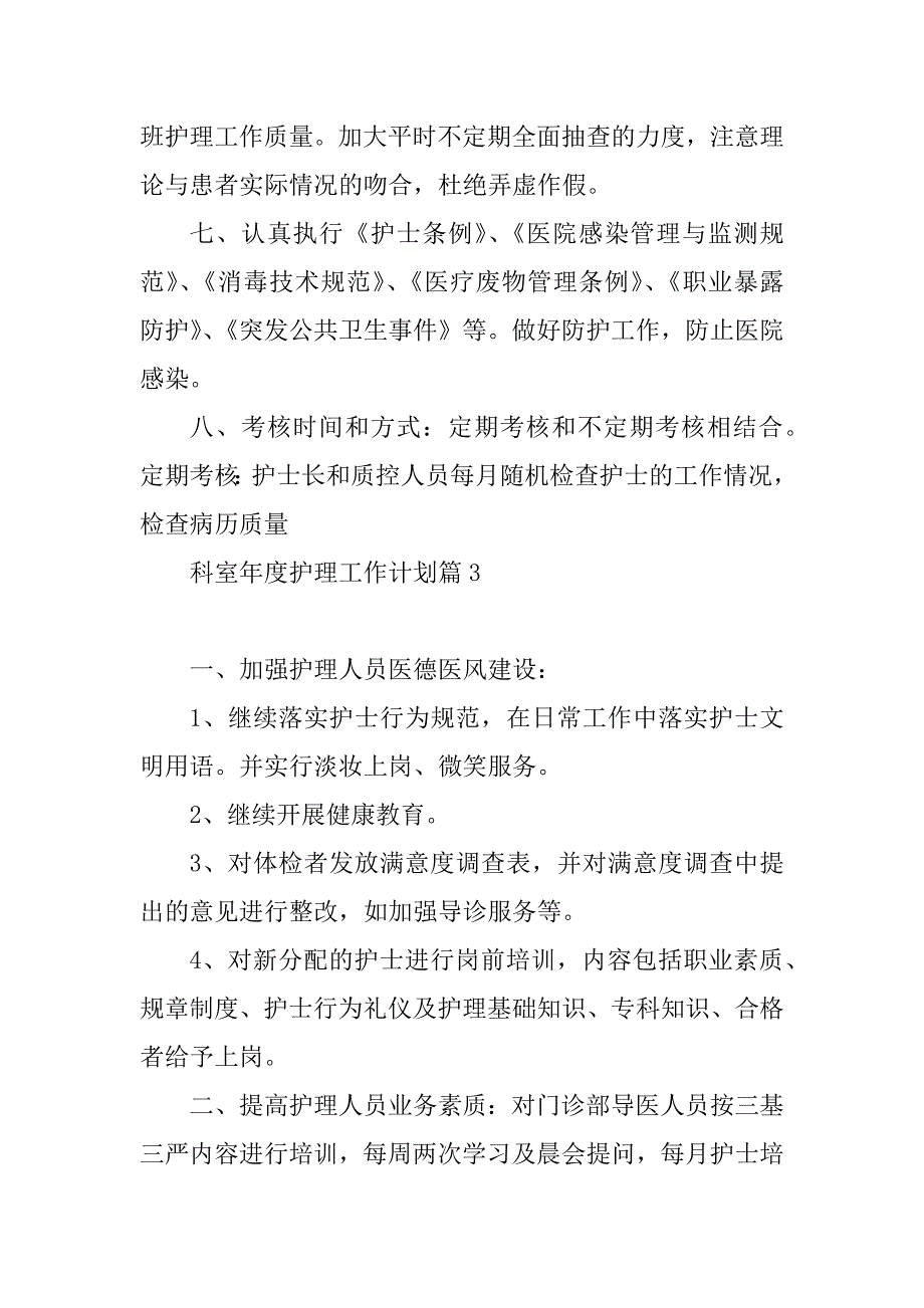 2023年科室年度护理工作计划_第4页