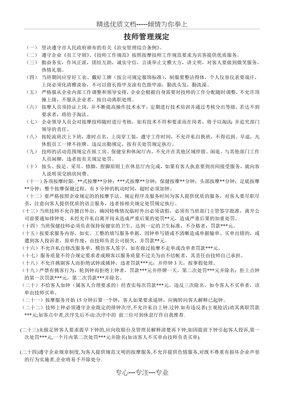 技师管理规定_第1页