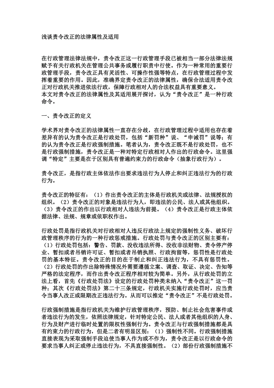 浅谈责令改正的法律属性及适用1_第1页