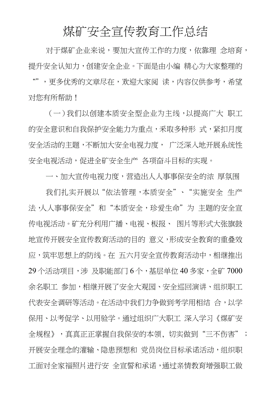 煤矿安全宣传教育工作总结_第1页