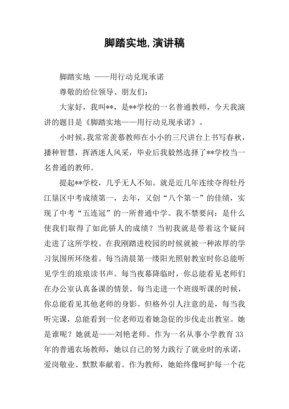 脚踏实地,演讲稿.docx_第1页