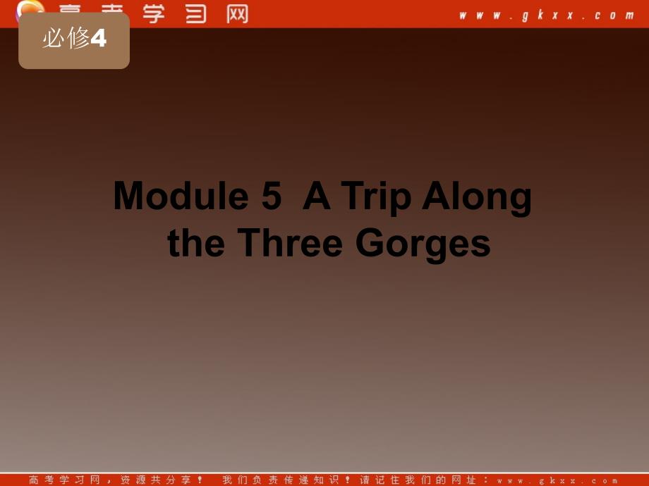 高考英语一轮复习精品课件《Module 5 A Trip Along the Three Gorges》（外研版必修4）_第1页