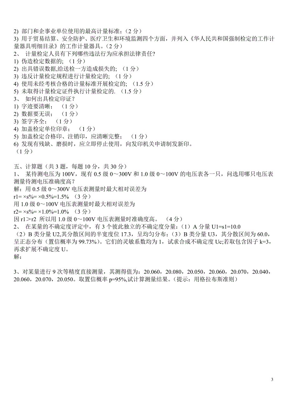 计量基础知识部分试题.doc_第3页