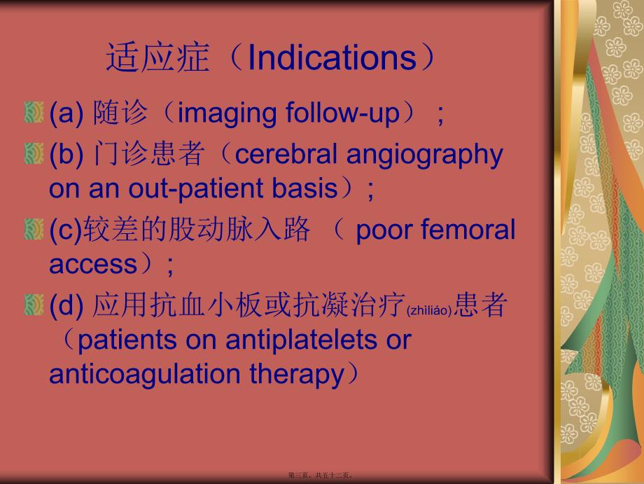 医学专题—经桡动脉DSA15646_第3页